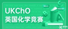 2023年英國化學(xué)競賽UKChO報(bào)考信息，千萬不能錯(cuò)過！