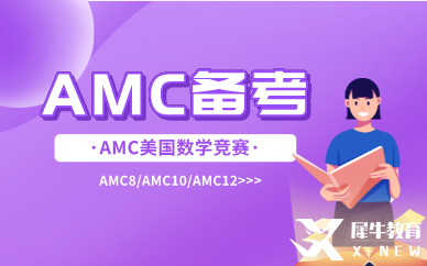 amc8備考經(jīng)驗(yàn)|amc8難不難？考試遇到難題要怎么辦？