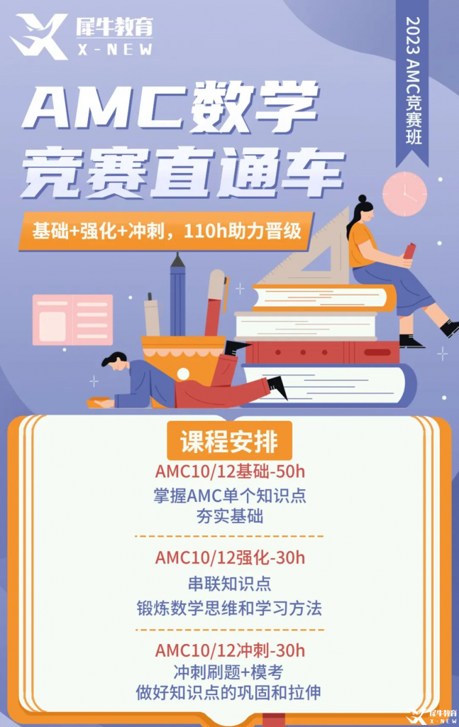AMC10/12賽前備考方案分享！AMC10/12競賽直通車助力23年amc競賽！