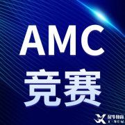 火遍全網(wǎng)的AMC競賽你報名了嗎？2022-2023AMC競賽報名方式匯總，附AMC8/10/12課程，線上線下