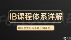 IB體系詳解，一文帶你了解IB課程的詳細(xì)內(nèi)容