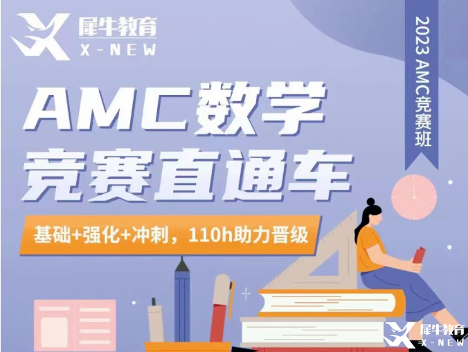 AMC10/12競賽輔導(dǎo)！AMC競賽直通車輔導(dǎo)招生中