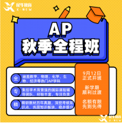 AP數(shù)學備考難點以及如何選？不同體系學生該如何備考？