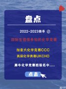 2022-2023賽季國際生值得參加的化學(xué)競賽(加拿大化學(xué)競賽CCC，英國化學(xué)奧賽UKCHO)!