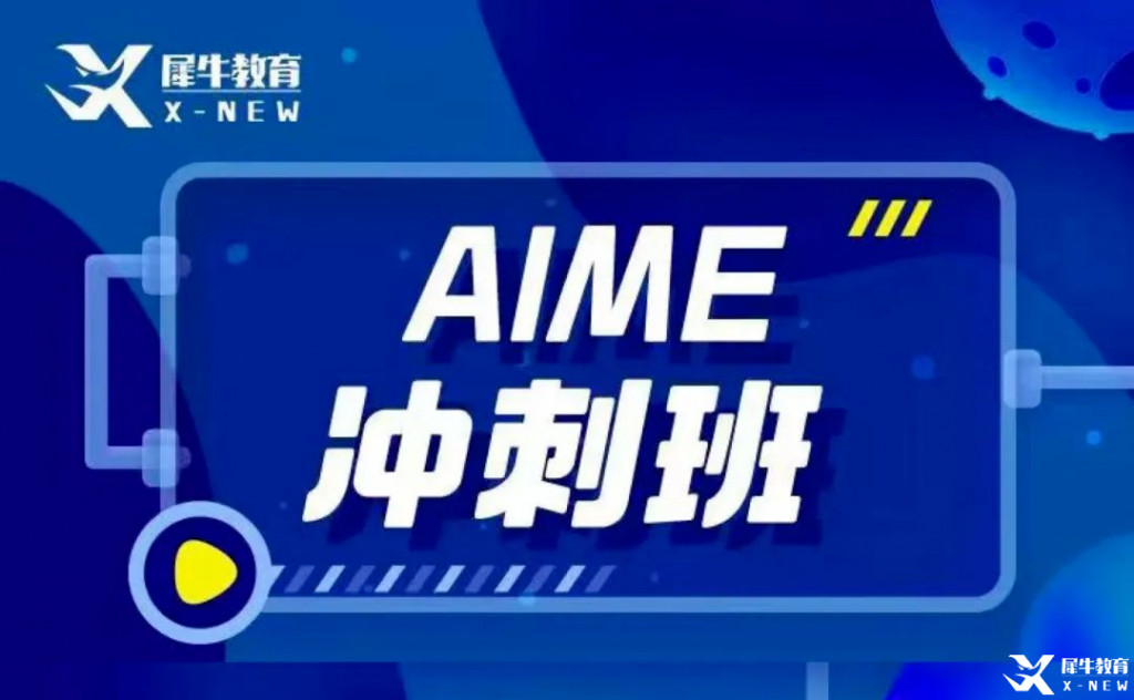 AIME競賽輔導班哪里有？AMC10/12考多少分可以晉級AIME？