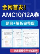 2022AMC10/12A卷真題答案及解析！2023AMC10/12長(zhǎng)線備考班推薦