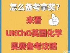 距離2023年英國化學(xué)奧賽UKChO開賽僅剩100天!UKChO競(jìng)賽歷年真題+答案領(lǐng)取!UKChO競(jìng)賽班