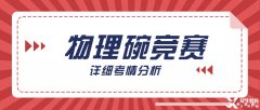 物理碗競(jìng)賽難不難?深層考情分析，明確備考方向|附物理碗歷年真題
