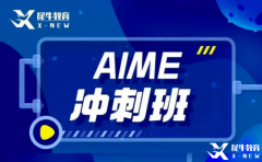犀牛教育AIME輔導(dǎo)班怎么樣？AIME競(jìng)賽難度大嗎？