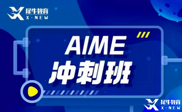 犀牛教育AIME輔導(dǎo)班怎么樣？AIME競賽難度大嗎？