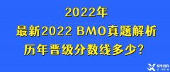 最新2022 BMO真題解析，歷年晉級(jí)分?jǐn)?shù)線多少？