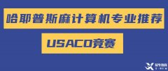 美國計算機奧賽USACO零基礎(chǔ)怎么準備參賽？USACO歷年真題PDF版領(lǐng)取！