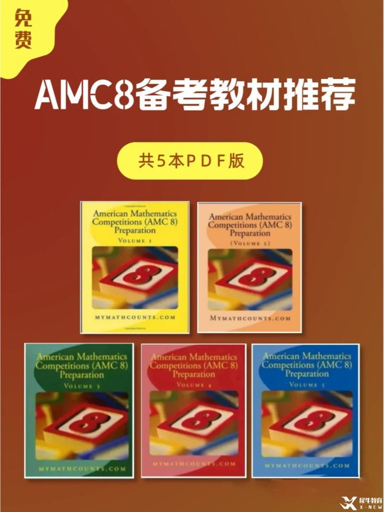 AMC8數(shù)學(xué)競賽考試大綱|大綱中都包含什么知識點呢？