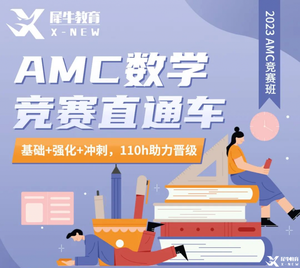AMC10輔導(dǎo)|AMC10競賽題型難度及競賽考點(diǎn)分析匯總！