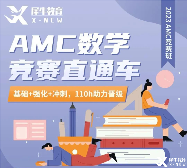 犀牛AMC10/12長線班報名中！提前準備，穩(wěn)步拿獎！