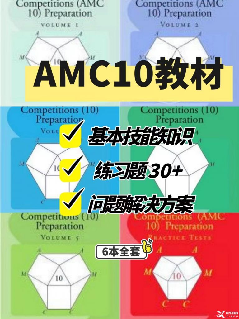 AMC10數(shù)學(xué)競(jìng)賽考什么?這些內(nèi)容一定會(huì)考到！