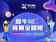 NEC報名常見問題/NEC課程輔導推薦