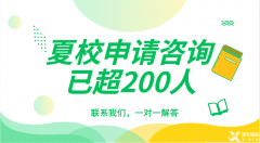頂尖數(shù)學(xué)夏令營(yíng)有哪些？夏校申請(qǐng)需要哪些材料？
