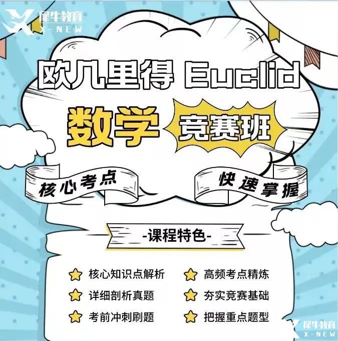 歐幾里得數(shù)學競賽考試內容/考試難點解析，最新歐幾里得競賽課程表分享！