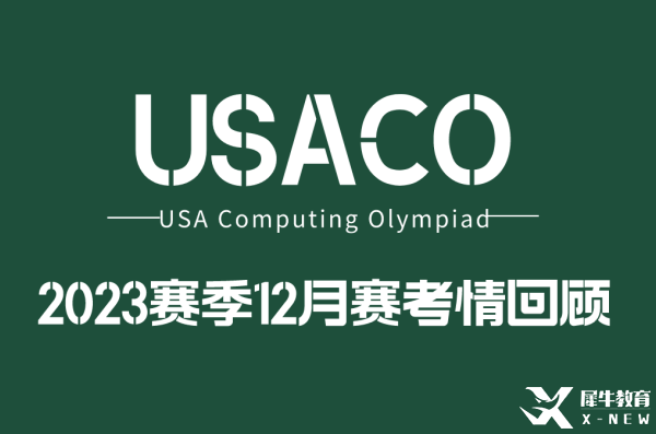 2022年USACO12月月賽考題分析！難度增大！