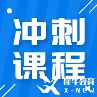 AMC8考前沖刺，最后一個沖刺班+一對一助力沖分拿獎！