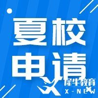 2023年夏校申請！MIT力薦的六大數(shù)學(xué)夏校申請已經(jīng)開放啦，需早做準(zhǔn)備!
