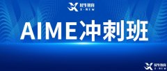AIME競(jìng)賽難嗎？2023年AIME考試難度預(yù)測(cè)