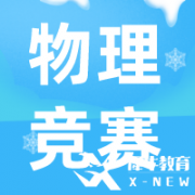 CAP物理競賽考試規(guī)則是什么？考試具體情況介紹！