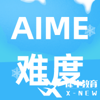 AIME數(shù)學(xué)競(jìng)賽難度及含金量解讀，考AIME有什么用呢？