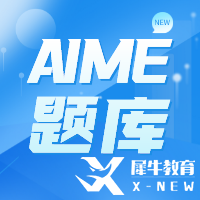 AIME競賽考多少分有用？多少分能晉級呢？