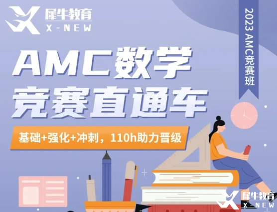 犀牛教育AMC10/12直通車優(yōu)惠來襲！長線備考，穩(wěn)步拿獎(jiǎng)！
