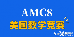 2024年AMC8競(jìng)賽怎么拿高分？青島犀牛教你正確備考AMC8拿高分！