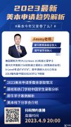 2024FALL美本申請時間規(guī)劃，美本留學(xué)申請機構(gòu)趨勢解析！