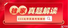 犀牛獨家：2023加拿大化學競賽CCC考情解讀！附CCC真題領取~