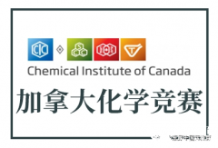 CCC化學(xué)競賽難度大嗎？CCC化學(xué)競賽參賽時間和參賽形式有嗎？