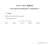 2023年AMC8真題難嗎？AMC8競(jìng)賽歷年真題免費(fèi)領(lǐng)（2000-2023年）