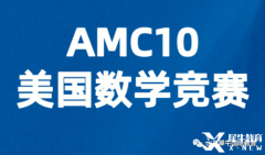 AMC10競(jìng)賽考多少分有優(yōu)勢(shì)？犀牛AMC競(jìng)賽課程安排！