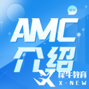 AMC如何備考？備考學習網(wǎng)站及攻略分享！