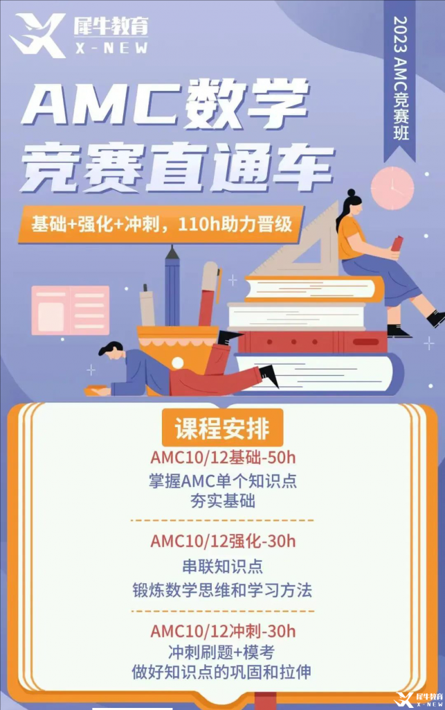 AMC10數(shù)學(xué)競賽網(wǎng)課推薦，110課時線上課程從基礎(chǔ)知識講解到?jīng)_分拿獎