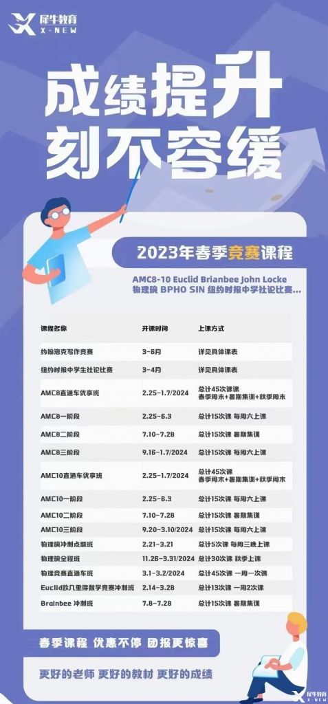 2023年犀牛國(guó)際教育春季班，國(guó)際學(xué)科競(jìng)賽培訓(xùn)即將開(kāi)班!