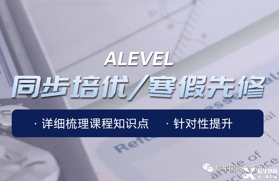 上海Alevel培訓(xùn)哪家好？犀牛國際教育助力全方位提高！