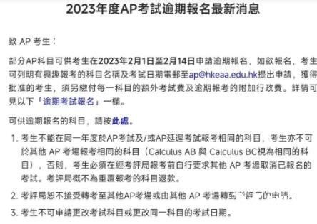 2023年香港AP考試逾期報(bào)名已啟動(dòng)，截止時(shí)間2月14日！