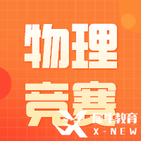 物理碗考試流程請注意！助力物理碗斬獲高分~