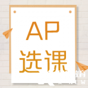 AP培訓(xùn)輔導(dǎo)| AP課程多少門？常規(guī)選課公式來啦~