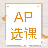 AP培訓(xùn)輔導(dǎo)| AP課程多少門？常規(guī)選課公式來(lái)啦~