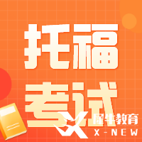 托福課程規(guī)劃 | 聽力口語閱讀寫作如何準(zhǔn)備？寒暑假學(xué)習(xí)計(jì)劃來啦~