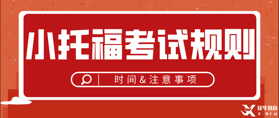 小托福（TOEFL junior）適合哪些學(xué)生？考試注意事項分析！