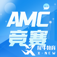 AMC10的參賽年齡限制、課程大綱及參賽作用解讀~