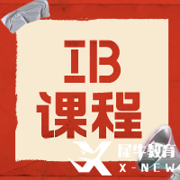 IB課程有多難？9-12年級如何規(guī)劃學(xué)習(xí)呢？