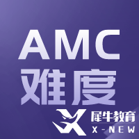 AMC10與國內(nèi)數(shù)學(xué)比哪個(gè)難？相當(dāng)于國內(nèi)什么數(shù)學(xué)水平呢？